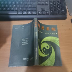 周易系统:象义真解 实物拍照 货号 26-1