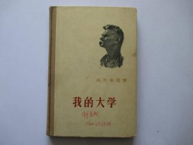 我的大学 1959