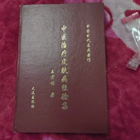 中医治疗皮肤病经验集