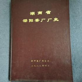 湖南省邵阳茶厂厂史