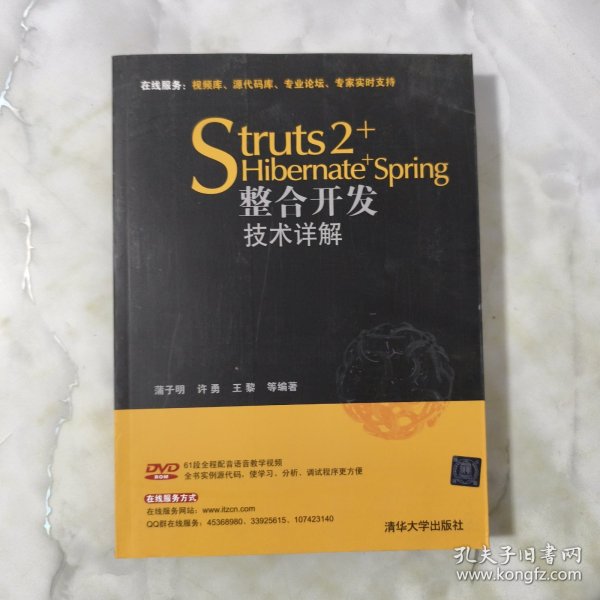 Struts 2+Hibernate+Spring整合开发技术详解