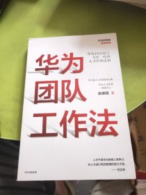 华为团队工作法