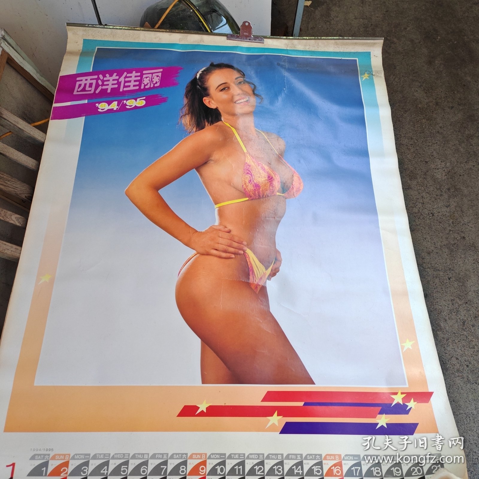 西洋佳丽（ 1994 1995 挂历 ）