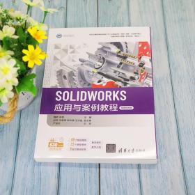 SOLIDWORKS应用与案例教程(微课视频版)/CAD\CAM\CAE工程应用与实践丛书