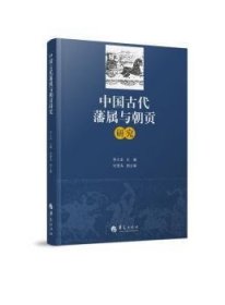 中国古代藩属与朝贡研究