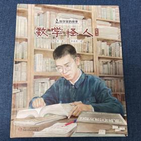 科学家的故事·数学怪人·陈景润的故事