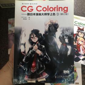 CG Coloring：跟日本漫画大师学上色3（修订版）