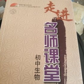 走进名师课堂：初中生物