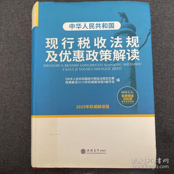 中华人民共和国现行税收法规及优惠政策解读（2019年权威解读版）