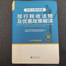 中华人民共和国现行税收法规及优惠政策解读（2019年权威解读版）