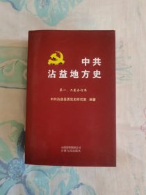 中共沾益地方史（第一、二卷合订本）