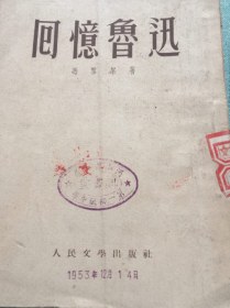 回忆鲁迅，1953年