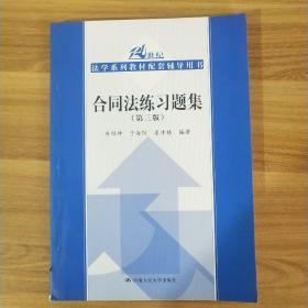 合同法练习题集（第三版）（21世纪法学系列教材配套辅导用书）