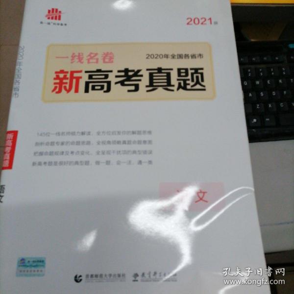 五三 语文 高考真题 2021版一线名卷 曲一线科学备考