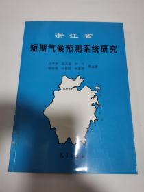 浙江省短期气候预测系统研究