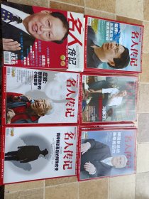 名人传记杂志 （49册）年份月份不同