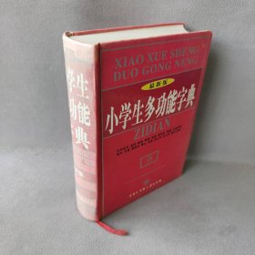 小学生多功能字典(最新版)