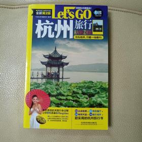 杭州旅行Let’s Go(第二版)