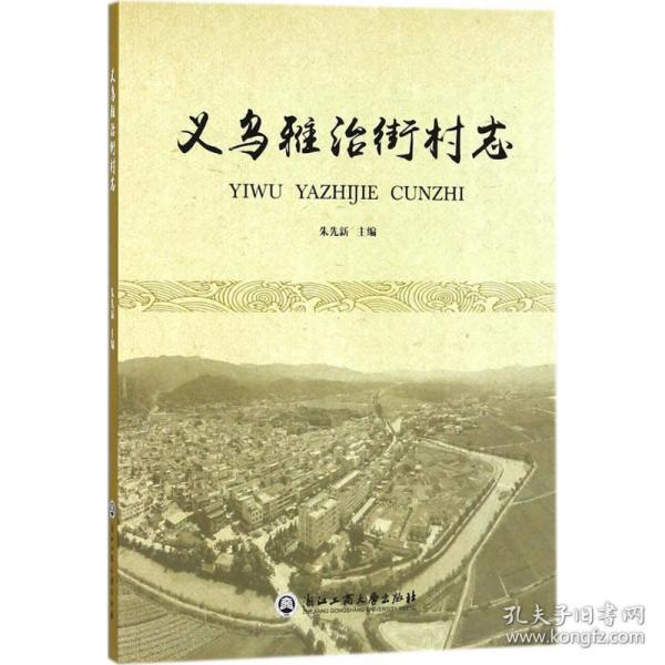 义乌雅治街村志