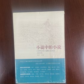 小说中的小说：《世界文学》短篇小说精选（欧洲卷）（全新塑封）