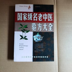 国家级名老中医验方大全