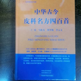 中华古今皮科名方400首-中医外科皮肤科