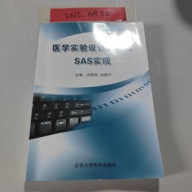 醫(yī)學實驗設計分析與SAS實現(xiàn)