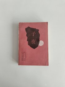 子夜（茅盾 著）