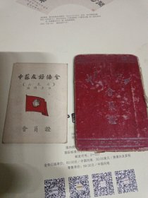 50年代初老证件：中华全国总工会会员证、中苏友好协会会员证（一个人）