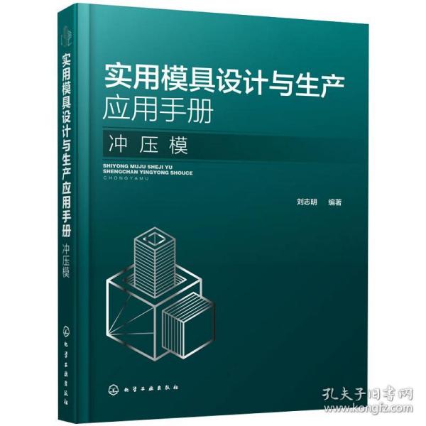 实用模具设计与生产应用手册刘志明编著化学工业出版社