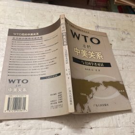 WTO后的中美关系:与美国学者对话