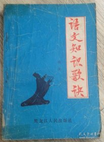 语文知识歌诀 1987年 第一版第一次印刷 韩 放 编 著 黑龙江人民出版社 长18.2厘米、宽12.9厘米、高0.8厘米 哈尔滨印刷二厂印刷 责任编辑：侯滁生 版次：1987年8月第1版 印次：1987年8月第1次印刷 实物拍摄 现货 价格：150元