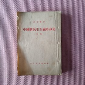 中国新民主主义革命史（初稿）