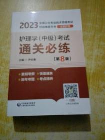 护理学（中级）考试通关必练（第8版）[2023年全国卫生专业技术资格考试权威推荐用书（主管护师）]