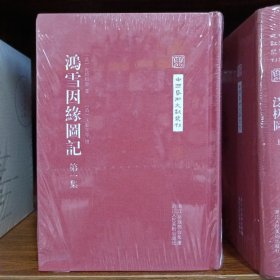 中国艺术文献丛刊:鸿雪因缘图记（全三册）(繁体竖排、精装）