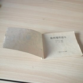 广西革命斗争故事——枫树坳的战斗