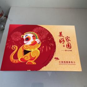 美好家园猴年生肖册（内有壹佰圆中国航天纪念钞）.