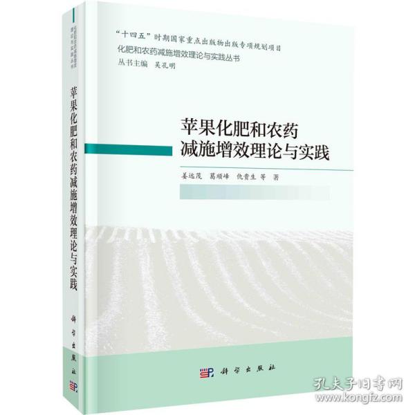 苹果化肥和农药减施增效理论与实践姜远茂,葛顺峰,仇贵生2022-08-01