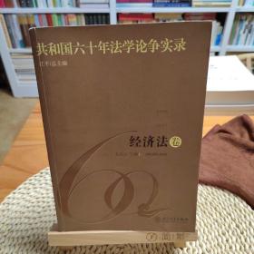 共和国六十年法学论争实录：经济法卷