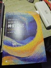 神们自己：关于平行宇宙的一切