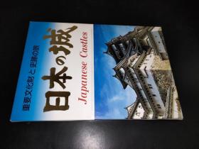 日本の城 明信片 （见图，16张）