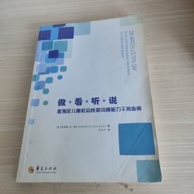 做·看·听·说：孤独症儿童社会性和沟通能力干预指南