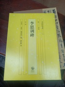 书法技法讲座6：李思训碑（行书）