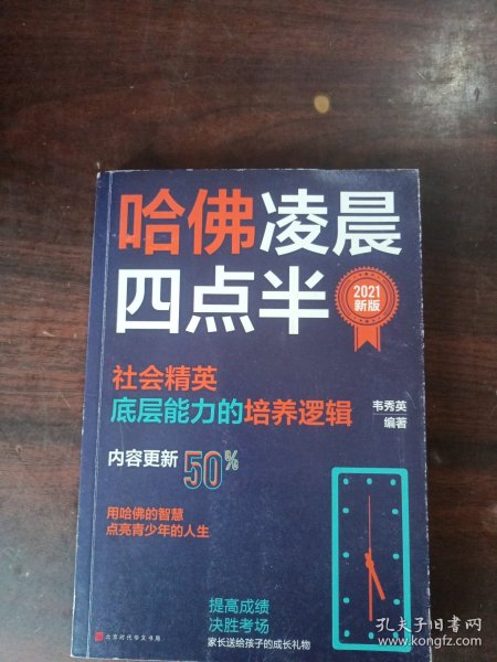 哈佛凌晨四点半：2021新版（社会精英底层能力的培养逻辑）