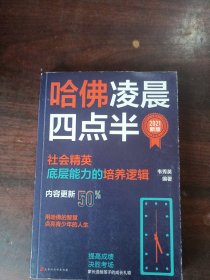 哈佛凌晨四点半：2021新版（社会精英底层能力的培养逻辑）