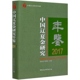 中国辽夏金研究年鉴(2017中国社会科学年鉴)(精)