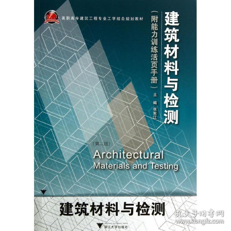 建筑材料与检测(附能力训练活页手册第2版高职高专建筑工程专业工学结合规划教材) 大中专文科社科综合 张宪江 新华正版