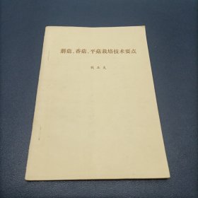 磨菇、香菇、平菇栽培技术要点