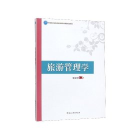 旅游管理学/中国旅游业普通高等教育应用型规划教材