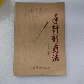 手针新疗法